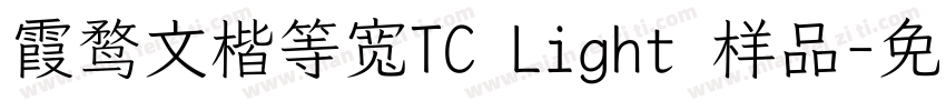 霞鹜文楷等宽TC Light 样品字体转换